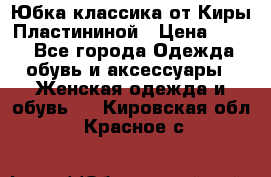 Юбка классика от Киры Пластининой › Цена ­ 400 - Все города Одежда, обувь и аксессуары » Женская одежда и обувь   . Кировская обл.,Красное с.